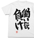 【廃止】双葉杏の働いたら負けTシャツ