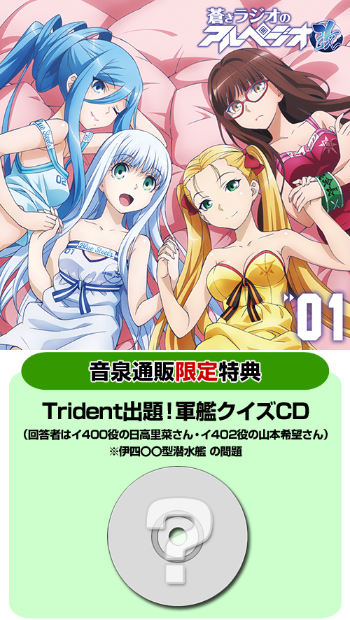 音泉通販限定特典付 ラジオcd 蒼きラジオのアルペジオ改 Vol 1 蒼き鋼のアルペジオ アルス ノヴァ キャラクターグッズ販売のジーストア Gee Store 音泉通販限定特典付 ラジオcd 蒼きラジオのアルペジオ改 Vol 1 蒼き鋼のアルペジオ アルス ノヴァ キャラクターグッズ販売のジーストア Gee Store