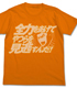 全力で見逃せTシャツ