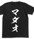 MADAO Tシャツ