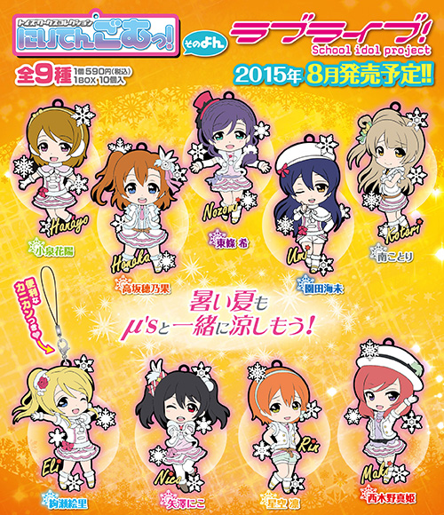 トイズワークスコレクション にいてんごむっ！ ラブライブ！そのよん/1 