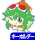 GUMIつままれキーホルダー てへぺろVer.