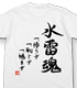 第三水雷戦隊 水雷魂Tシャツ