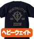 ガンダム シリーズ/機動戦士ガンダム/ジオン軍ヘビーウェイトTシャツ