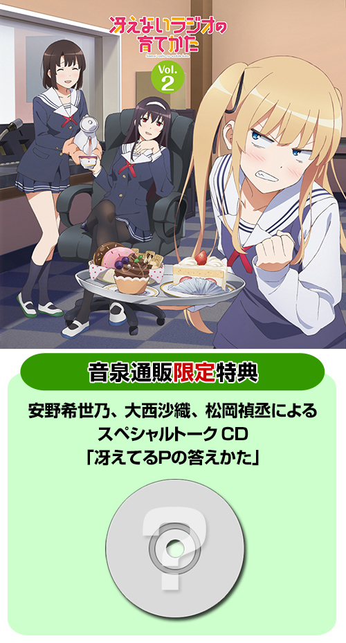 ラジオCD「冴えないラジオの育てかた」Vol.1: ミュージック 冴えない彼女の