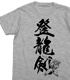 魔神英雄伝ワタル/魔神英雄伝ワタル/龍神丸｢登龍剣｣Tシャツ