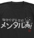 アニメで分かる心療内科Tシャツ