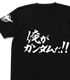 俺がガンダムだ！！Tシャツ