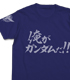 ガンダム シリーズ/機動戦士ガンダム00/俺がガンダムだ！！Tシャツ