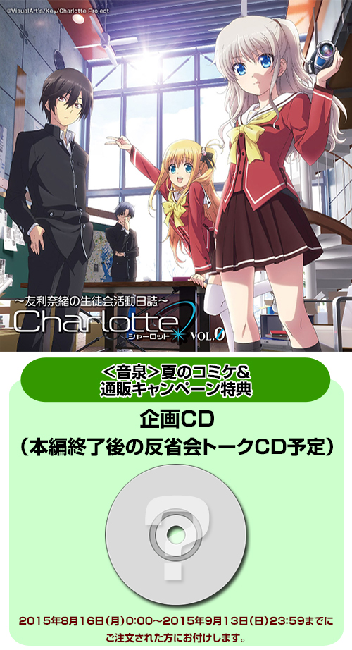 Charlotte ラジオ 友利奈緒の生徒会活動日誌 0,1 裏日誌0,1