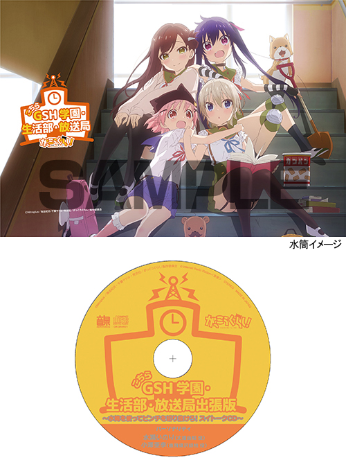 Spcd対象商品 Tvアニメ がっこうぐらし こちらgsh 学園 生活部 放送局 グッズセット がっこうぐらし キャラクターグッズ販売の ジーストア Gee Store