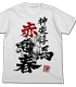 銀魂/銀魂/神楽惇と赤・兎馬春Tシャツ