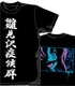 雛見沢症候群 Tシャツ