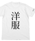 あらゆる事象を文字に置き換えたTシャツ