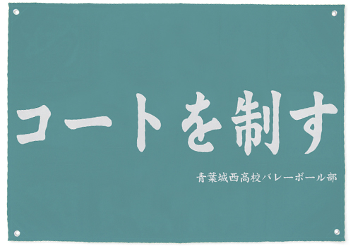 青葉城西高校バレーボール部応援旗 ハイキュー セカンドシーズン キャラクターグッズ アパレル製作販売のコスパ Cospa Cospa Inc
