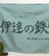 ハイキュー!!/ハイキュー!! セカンドシーズン/伊達工業高校バレーボール部応援旗