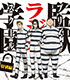 監獄学園/監獄学園/DJCD 「監獄ラジオ学園」 特別編