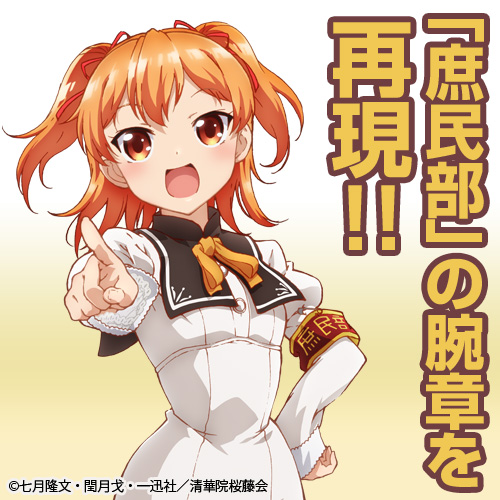 庶民部腕章 俺がお嬢様学校に 庶民サンプル としてゲッツされた件 二次元キャラクターグッズ製作販売の二次元コスパ Nijigencospa Cospa Inc