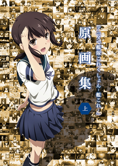 店頭取扱】アニメ「艦隊これくしょん -艦これ-」原画集（上） [艦隊