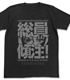 総員、傾注Tシャツ