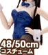 FAO029【48/50cmドール用】AZO2バニーガールセ..