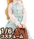 PNM137【1/6サイズドール用】PNMお茶会ジャンパースカートセット AZONE/Pureneemo Original Costume/PNM137【1/6サイズドール用】PNMお茶会ジャンパースカートセット