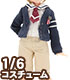 ALB153【1/6サイズドール用】PNXS男の子プレパラトリースクールセット AZONE/Pureneemo Original Costume/ALB153【1/6サイズドール用】PNXS男の子プレパラトリースクールセット
