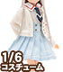 AZONE/Pureneemo Original Costume/ALB154【1/6サイズドール用】PNXS女の子プレパラトリースクールセット