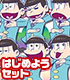 ヴァイスシュヴァルツ はじめ松セット「おそ松さん」 おそ松さん/おそ松さん/ヴァイスシュヴァルツ はじめ松セット「おそ松さん」
