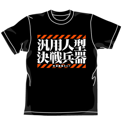 汎用人型決戦兵器Tシャツ [EVANGELION] | キャラクターグッズ