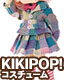 AZONE/KIKIPOP!/KPT002-BLU 【KIKIPOP！用】きのこプラネット「おしゃまな♪スクールガールセット」