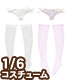 POC376【1/6サイズドール用】PNSシースルーぱんつ&くつしたII AZONE/Pureneemo Original Costume/POC376【1/6サイズドール用】PNSシースルーぱんつ&くつしたII