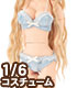PNM139【1/6サイズドール用】PNM/LL胸用 ブラ&ショーツセット AZONE/Pureneemo Original Costume/PNM139【1/6サイズドール用】PNM/LL胸用 ブラ&ショーツセット