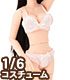 PNM139【1/6サイズドール用】PNM/LL胸用 ブラ&ショーツセット AZONE/Pureneemo Original Costume/PNM139【1/6サイズドール用】PNM/LL胸用 ブラ&ショーツセット