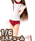 POC379【1/6サイズドール用】PNS体操着セット