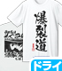 この素晴らしい世界に祝福を！/この素晴らしい世界に祝福を！/爆裂道ドライTシャツ