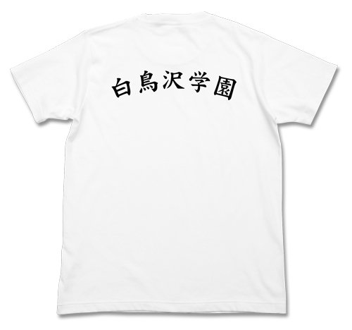 白鳥沢学園高校バレーボール部tシャツ ハイキュー セカンドシーズン キャラクターグッズ販売のジーストア Gee Store
