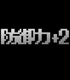 ★限定★防御力+2Tシャツ アイテムヤ/アイテムヤ/★限定★防御力+2Tシャツ