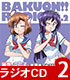 ラジオCD 「ばくおん!!RADIO 麗奈と立花子の放課後フルスロットル」 Vol.2 ばくおん!!/ばくおん!!/ラジオCD 「ばくおん!!RADIO 麗奈と立花子の放課後フルスロットル」 Vol.2