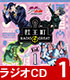 ジョジョの奇妙な冒険/ジョジョの奇妙な冒険 ダイヤモンドは砕けない/ラジオCD 「ジョジョの奇妙な冒険 ダイヤモンドは砕けない 杜王町RADIO 4 GREAT」 Vol.1