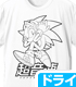 ソニック・ザ・ヘッジホッグ/ソニック・ザ・ヘッジホッグ/ソニック ドライTシャツ