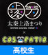 太秦上洛まつり/太秦上洛まつり/COS-PATIO in 太秦上洛まつり 2016 前売り券