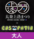 太秦上洛まつり/太秦上洛まつり/COS-PATIO in 太秦上洛まつり 2016 前売り券