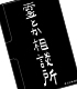 霊とか相談所 名刺ケース