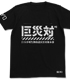 ゴジラ/シン・ゴジラ/巨災対Tシャツ