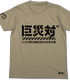 ゴジラ/シン・ゴジラ/巨災対Tシャツ