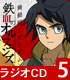 ガンダム シリーズ/機動戦士ガンダム 鉄血のオルフェンズ/ラジオCD 「鉄華団放送局」 Vol.5