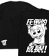 ポプテピピック/ポプテピピック/圧倒的成長Tシャツ