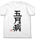 双葉杏の五月病Tシャツ