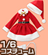 AZONE/Pureneemo Original Costume/POC386【1/6サイズドール用】PNS ハッピー☆クリスマスセット